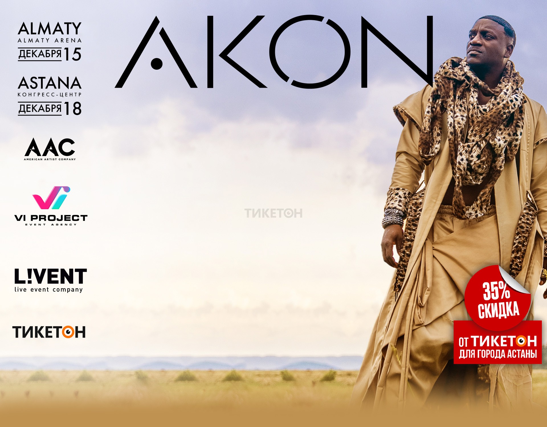 Akon в Казахстане